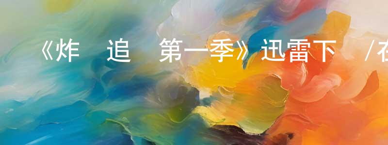 白文治的動漫綜藝大全,《炸彈追兇第一季》迅雷下載/在線觀看-犯罪歷史-美劇天堂